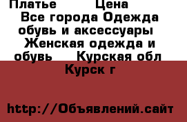 Платье . .. › Цена ­ 1 800 - Все города Одежда, обувь и аксессуары » Женская одежда и обувь   . Курская обл.,Курск г.